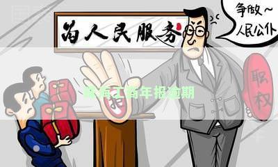 珠海工商年报逾期