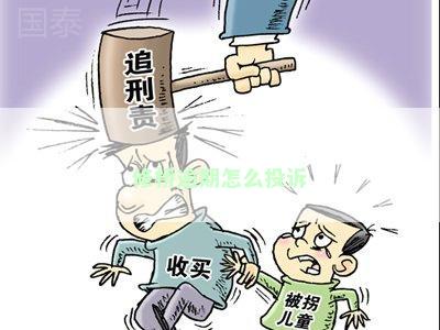 修桥逾期怎么投诉