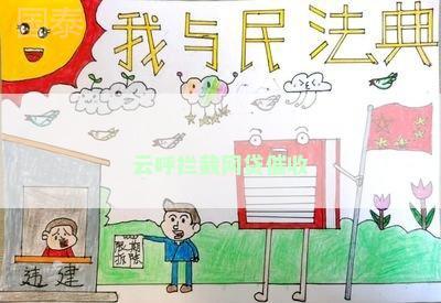 云呼拦截网贷催收