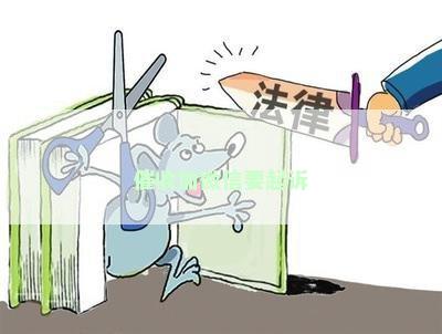 催收加微信要起诉