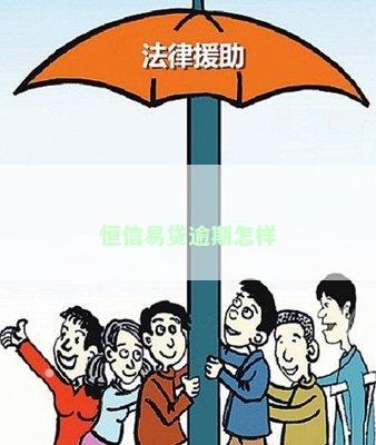恒信易贷逾期怎样