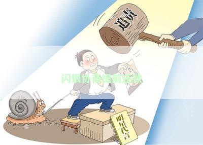 闪银协商提前还款