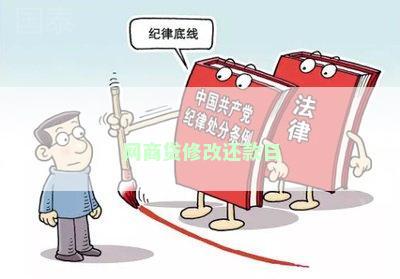 网商贷修改还款日