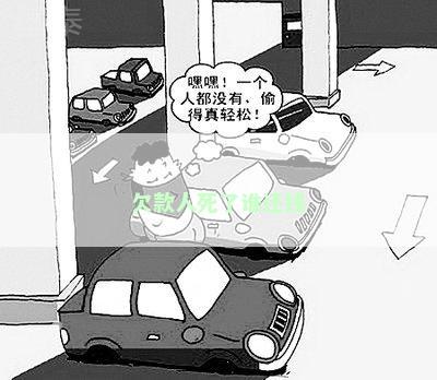 欠款人死了谁还钱