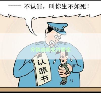 分销逾期支付佣金