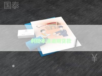 利随本清逾期贷款