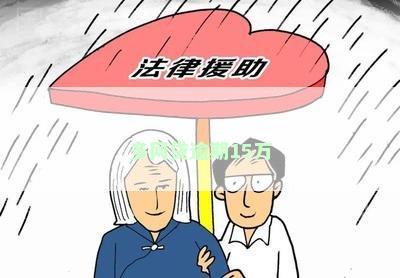 多网贷逾期15万