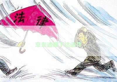 京东逾期下达函件