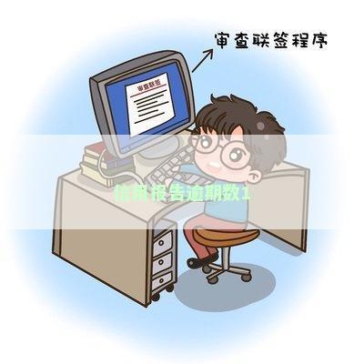 信用报告逾期数1