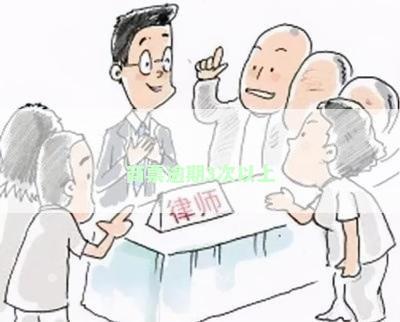 商票逾期3次以上