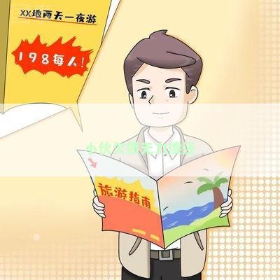 小伙欠债无力偿还