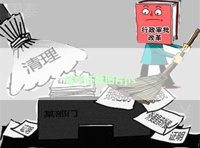 借呗还款图片ps