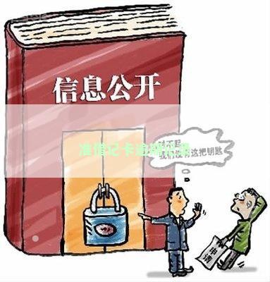 准借记卡逾期记录