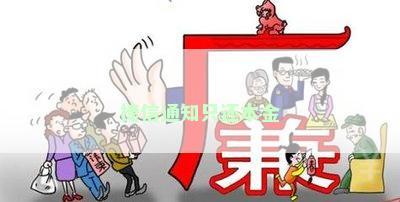 捷信通知只还本金