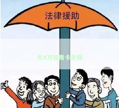 欠4万信用卡分期