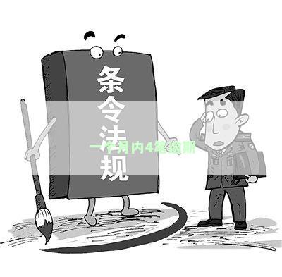 一个月内4笔逾期