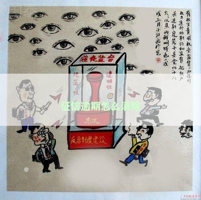 征信逾期怎么消除