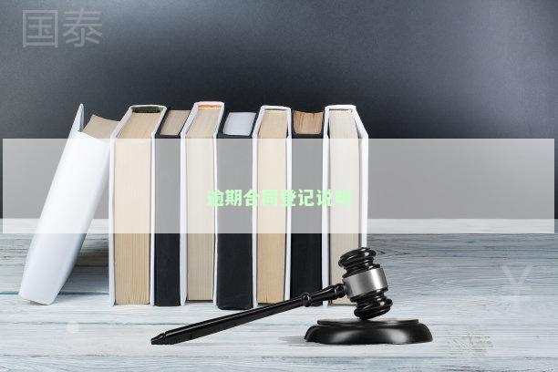 逾期合同登记说明