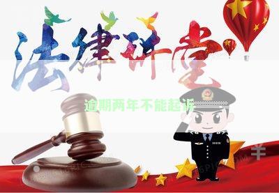 逾期两年不能起诉