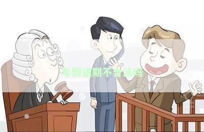 年假逾期不合法吗