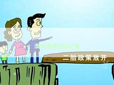 澳洲逾期签证记录