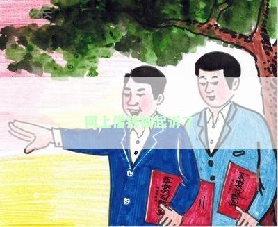 网上借钱被起诉了