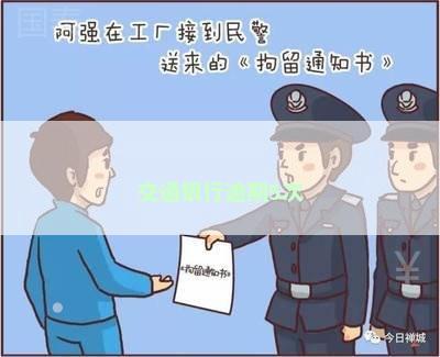 交通银行逾期5次