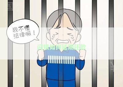 闪银如何延期还款