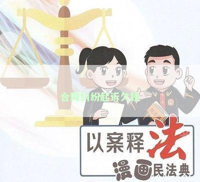 合同纠纷起诉欠钱