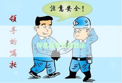 停息挂账征信显示