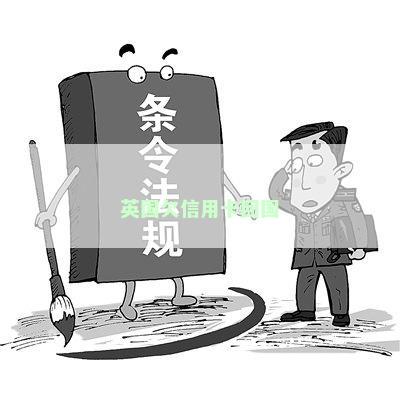 英国欠信用卡回国