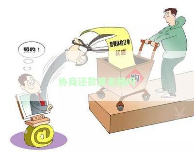 协商还款算老赖吗